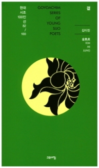 곁 (현대시조 100인선 82)